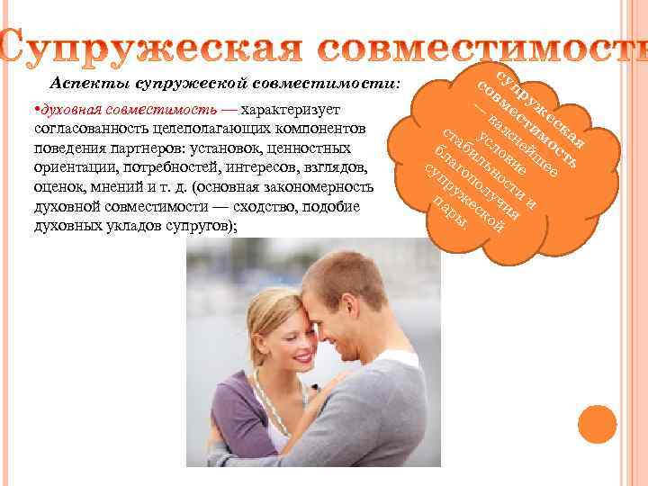 Аспекты супружеской совместимости: • духовная совместимость — характеризует согласованность целеполагающих компонентов поведения партнеров: установок,