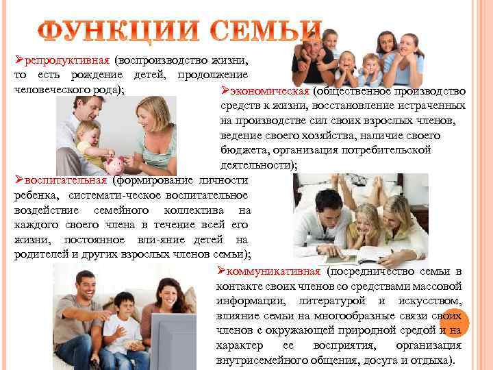 Øрепродуктивная (воспроизводство жизни, то есть рождение детей, продолжение человеческого рода); Øэкономическая (общественное производство средств