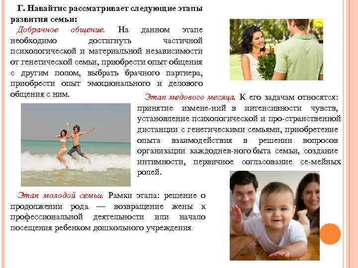 Г. Навайтис рассматривает следующие этапы развития семьи: Добрачное общение. На данном этапе необходимо достигнуть
