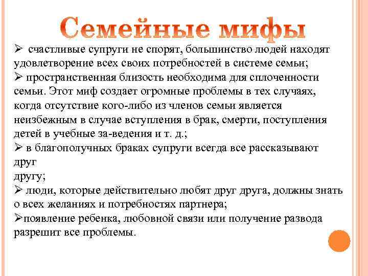 Ø счастливые супруги не спорят, большинство людей находят удовлетворение всех своих потребностей в системе