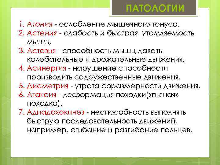 ПАТОЛОГИИ 1. Атония - ослабление мышечного тонуса. 2. Астения - слабость и быстрая утомляемость