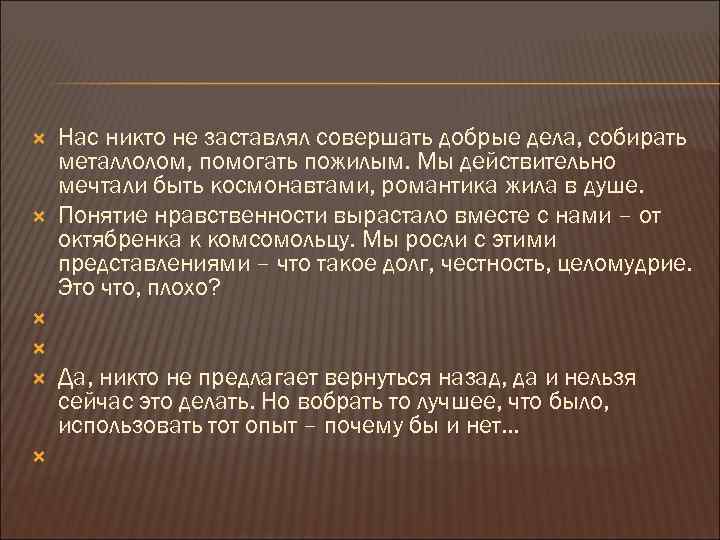  Нас никто не заставлял совершать добрые дела, собирать металлолом, помогать пожилым. Мы действительно