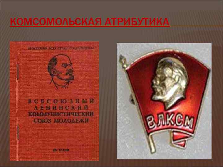 Комсомол детский. Комсомольская атрибутика и символика. Атрибутика комсомольцев. Комсомольские атрибуты. Атрибуты Комсомольской организации.