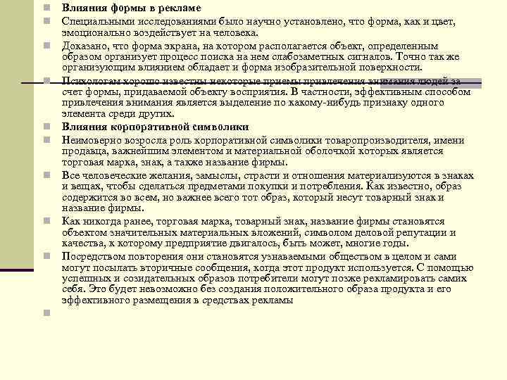 n n n n n Влияния формы в рекламе Специальными исследованиями было научно установлено,