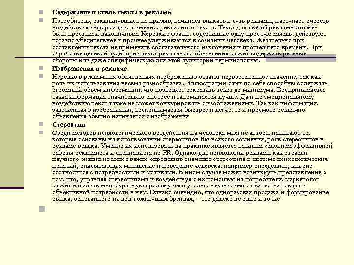 n n n n Содержание и стиль текста в рекламе Потребитель, откликнувшись на призыв,