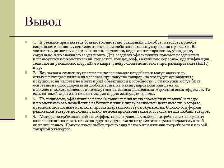 Вывод n n 1. В рекламе применяется большое количество различных способов, методов, приемов социального