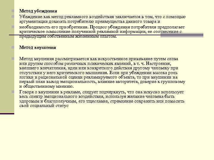 Метод убеждения Убеждение как метод рекламного воздействия заключается в том, что с помощью аргументации