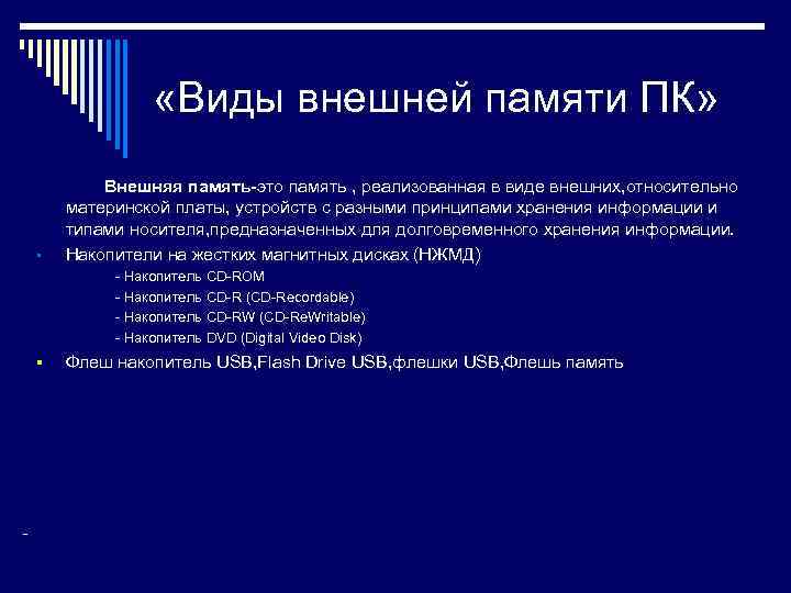  «Виды внешней памяти ПК» • Внешняя память-это память , реализованная в виде внешних,