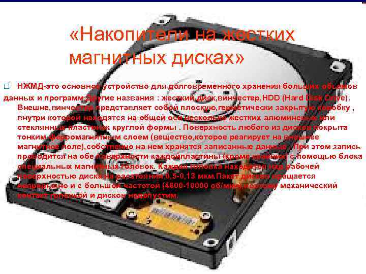  «Накопители на жестких магнитных дисках» НЖМД-это основное устройство для долговременного хранения больших обьемов