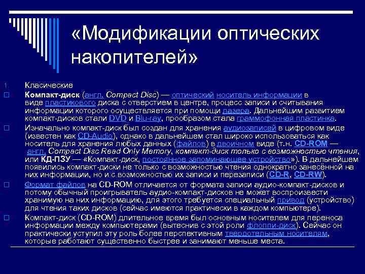  «Модификации оптических накопителей» 1. o o Класические Компакт-диск (англ. Compact Disc) — оптический