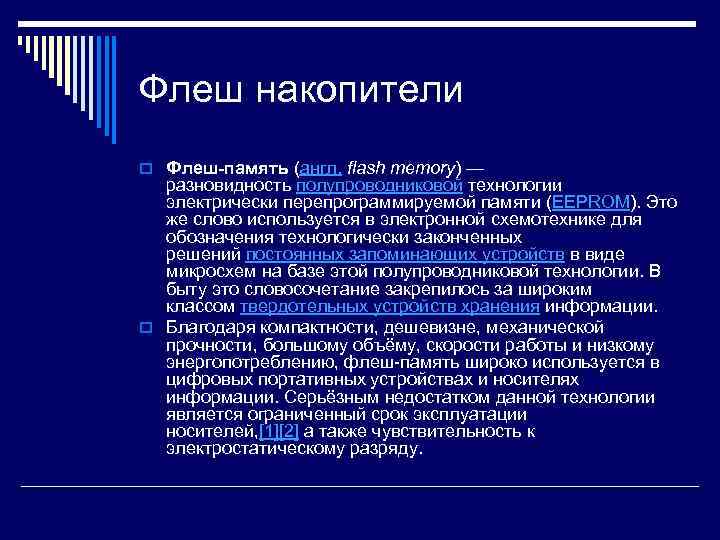 Флеш накопители o Флеш-память (англ. flash memory) — разновидность полупроводниковой технологии электрически перепрограммируемой памяти