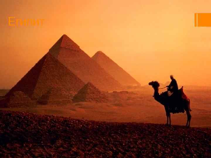 Египит 
