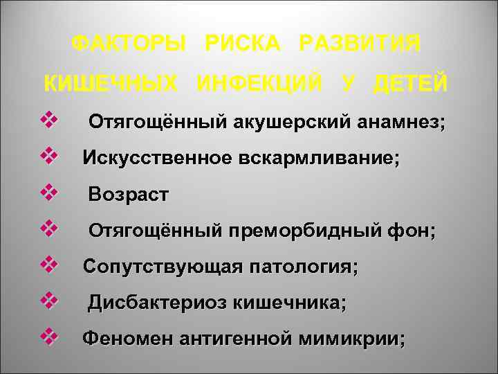 ФАКТОРЫ РИСКА РАЗВИТИЯ КИШЕЧНЫХ ИНФЕКЦИЙ У ДЕТЕЙ v Отягощённый акушерский анамнез; v Искусственное вскармливание;