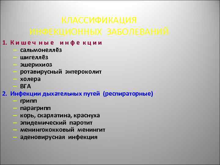 КЛАССИФИКАЦИЯ ИНФЕКЦИОННЫХ ЗАБОЛЕВАНИЙ 1. К и ш е ч н ы е и н