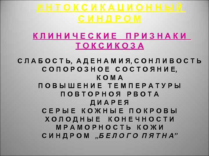 ИНТОКСИКАЦИОННЫЙ СИНДРОМ КЛИНИЧЕСКИЕ ПРИЗНАКИ ТОКСИКОЗА С Л А Б О С Т Ь, А