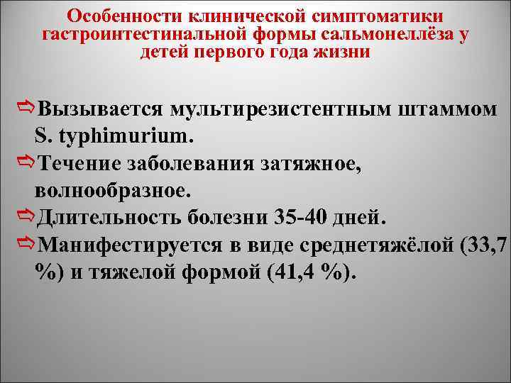 Особенности клинической симптоматики гастроинтестинальной формы сальмонеллёза у детей первого года жизни e. Вызывается мультирезистентным