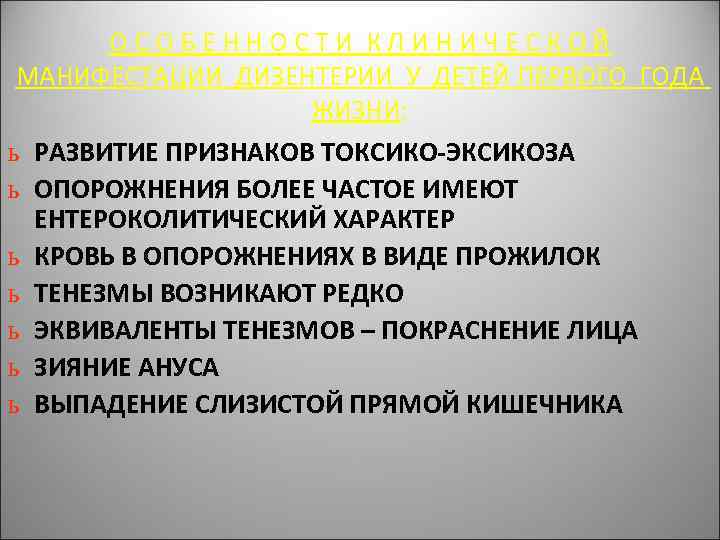 ОСОБЕННОСТИ КЛИНИЧЕСКОЙ МАНИФЕСТАЦИИ ДИЗЕНТЕРИИ У ДЕТЕЙ ПЕРВОГО ГОДА ЖИЗНИ: ь РАЗВИТИЕ ПРИЗНАКОВ ТОКСИКО-ЭКСИКОЗА ь