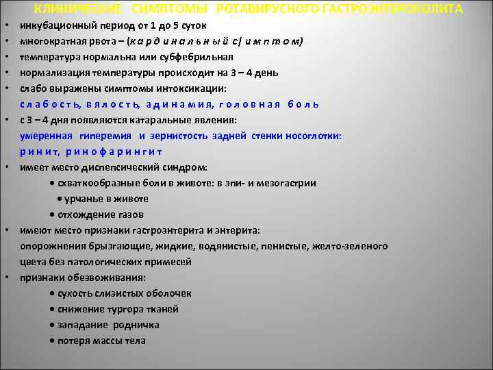 КЛИНИЧЕСКИЕ СИМПТОМЫ РОТАВИРУСНОГО ГАСТРОЭНТЕРОКОЛИТА • • • инкубационный период от 1 до 5 суток