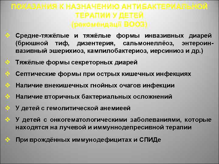 ПОКАЗАНИЯ К НАЗНАЧЕНИЮ АНТИБАКТЕРИАЛЬНОЙ ТЕРАПИИ У ДЕТЕЙ (рекомендації ВООЗ) v Средне-тяжёлые и тяжёлые формы