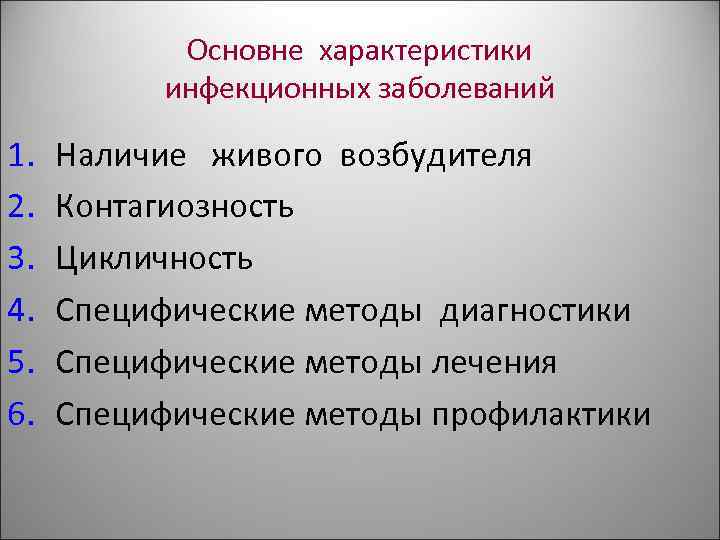 Основне характеристики инфекционных заболеваний 1. 2. 3. 4. 5. 6. Наличие живого возбудителя Контагиозность