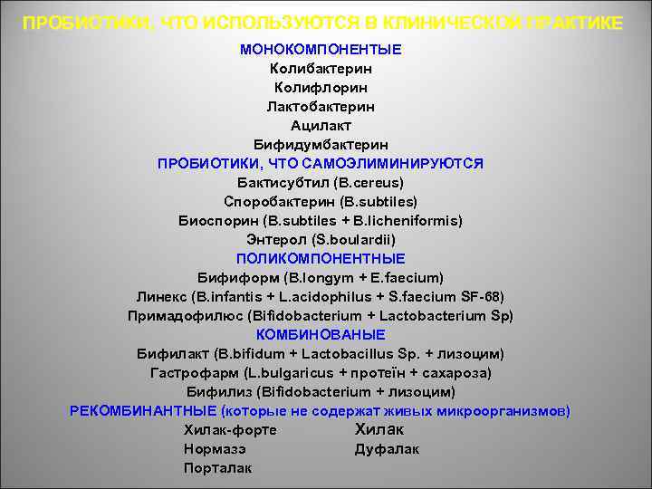 ПРОБИОТИКИ, ЧТО ИСПОЛЬЗУЮТСЯ В КЛИНИЧЕСКОЙ ПРАКТИКЕ МОНОКОМПОНЕНТЫЕ Колибактерин Колифлорин Лактобактерин Ацилакт Бифидумбактерин ПРОБИОТИКИ, ЧТО