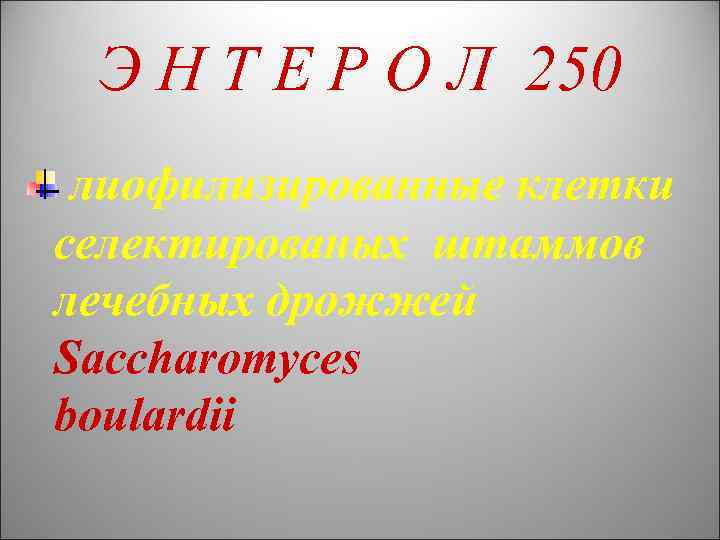 Э Н Т Е Р О Л 250 лиофилизированные клетки селектированых штаммов лечебных дрожжей