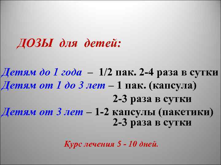 ДОЗЫ для детей: Детям до 1 года – 1/2 пак. 2 -4 раза в