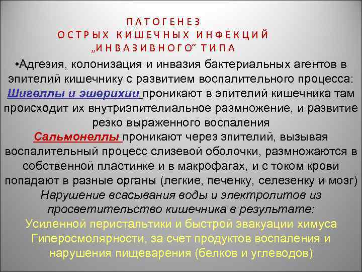 ПАТОГЕНЕЗ ОСТРЫХ КИШЕЧНЫХ ИНФЕКЦИЙ „И Н В А З И В Н О Г