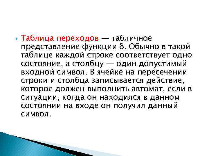  Таблица переходов — табличное представление функции δ. Обычно в такой таблице каждой строке