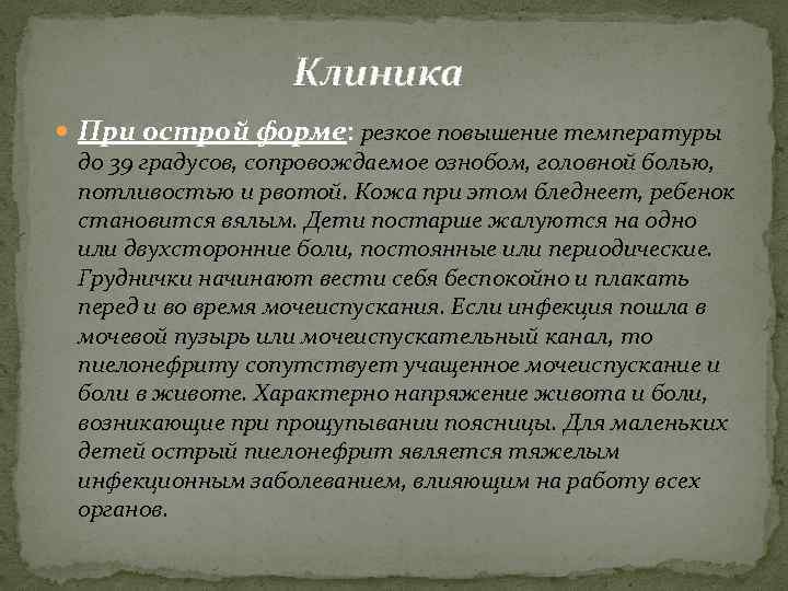 Клиника При острой форме: резкое повышение температуры до 39 градусов, сопровождаемое ознобом, головной болью,