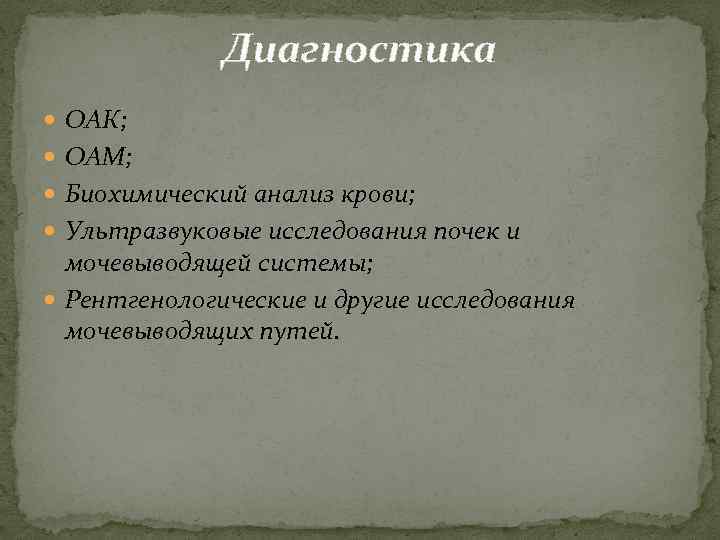 Диагностика ОАК; ОАМ; Биохимический анализ крови; Ультразвуковые исследования почек и мочевыводящей системы; Рентгенологические и