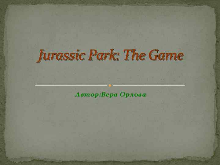 Jurassic Park: The Game Автор: Вера Орлова 