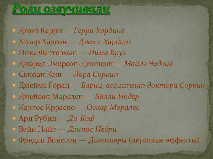 Роли озвучивали Джон Карри — Герри Хардинг Хизер Хадсон — Джесс Хардинг Ника Фаттерман