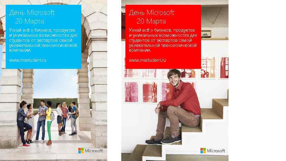 День Microsoft 20 Марта Узнай всё о бизнесе, продуктах и уникальных возможностях для студентов