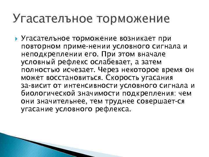 Угасателъное торможение возникает при повторном приме нении условного сигнала и неподкреплении его. При этом