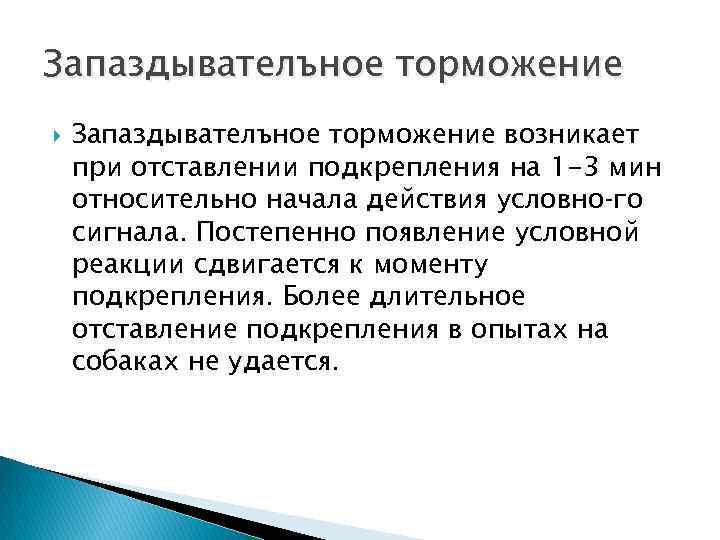 Запаздывателъное торможение возникает при отставлении подкрепления на 1 -3 мин относительно начала действия условно