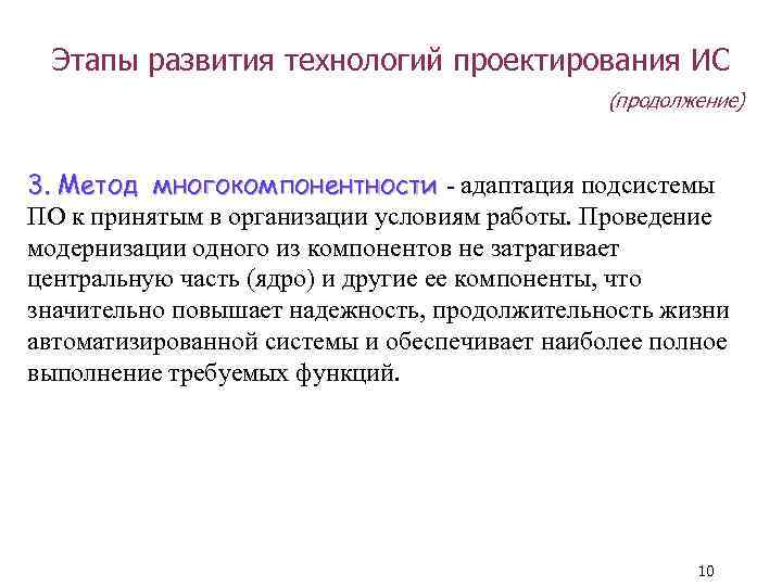 Этапы развития технологий проектирования ИС (продолжение) 3. Метод многокомпонентности - адаптация подсистемы ПО к