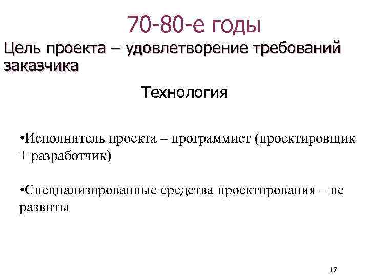 70 -80 -е годы Цель проекта – удовлетворение требований заказчика Технология • Исполнитель проекта