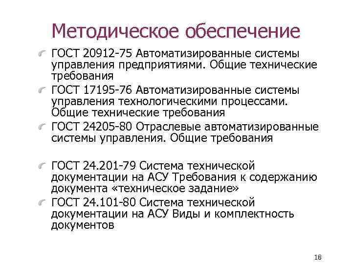Методическое обеспечение ГОСТ 20912 -75 Автоматизированные системы управления предприятиями. Общие технические требования ГОСТ 17195