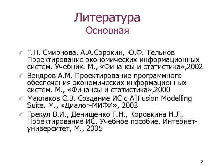 Литература Основная Г. Н. Смирнова, А. А. Сорокин, Ю. Ф. Тельнов Проектирование экономических информационных
