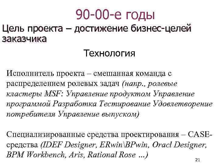 90 -00 -е годы Цель проекта – достижение бизнес-целей заказчика Технология Исполнитель проекта –