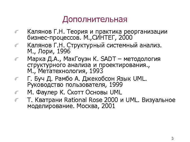 Дополнительная Калянов Г. Н. Теория и практика реорганизации бизнес-процессов. М. , СИНТЕГ, 2000 Калянов