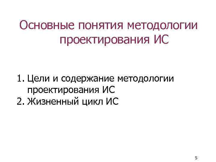 Основные понятия методологии проектирования ИС 1. Цели и содержание методологии проектирования ИС 2. Жизненный