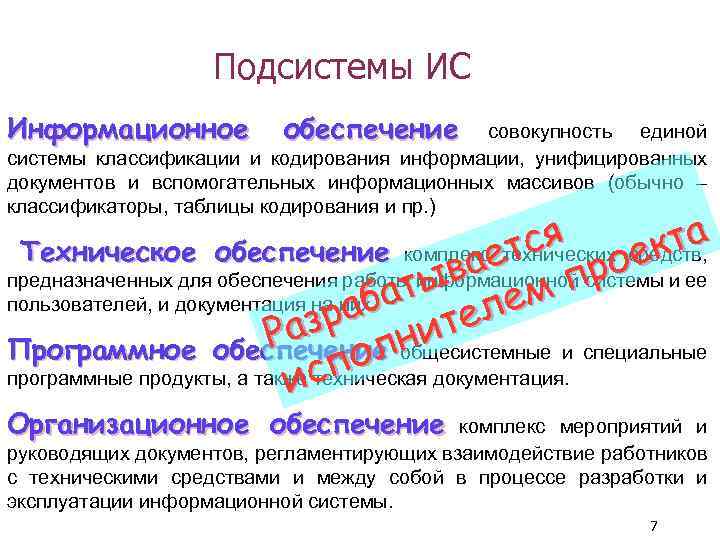 Подсистемы ИС Информационное обеспечение совокупность единой системы классификации и кодирования информации, унифицированных документов и