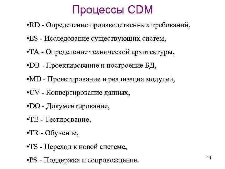 Процессы CDM • RD - Определение производственных требований, • ES - Исследование существующих систем,