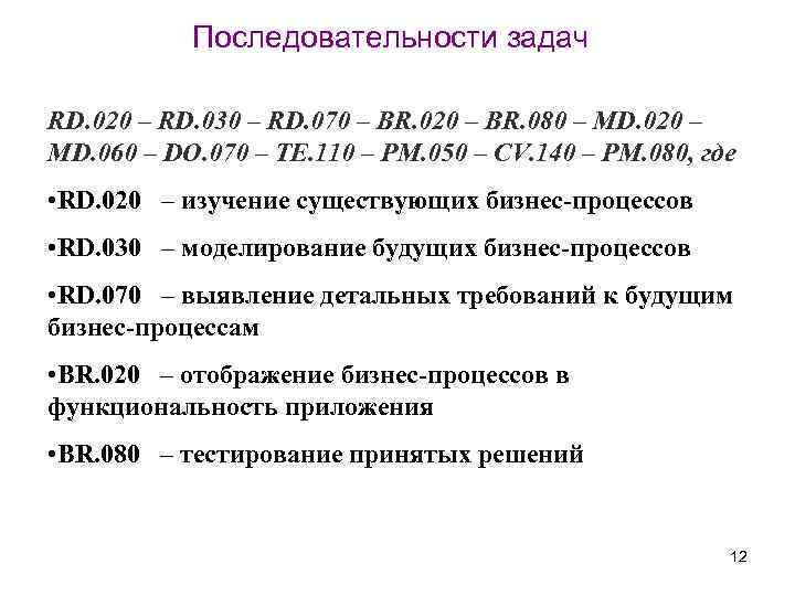 Последовательности задач RD. 020 – RD. 030 – RD. 070 – BR. 020 –