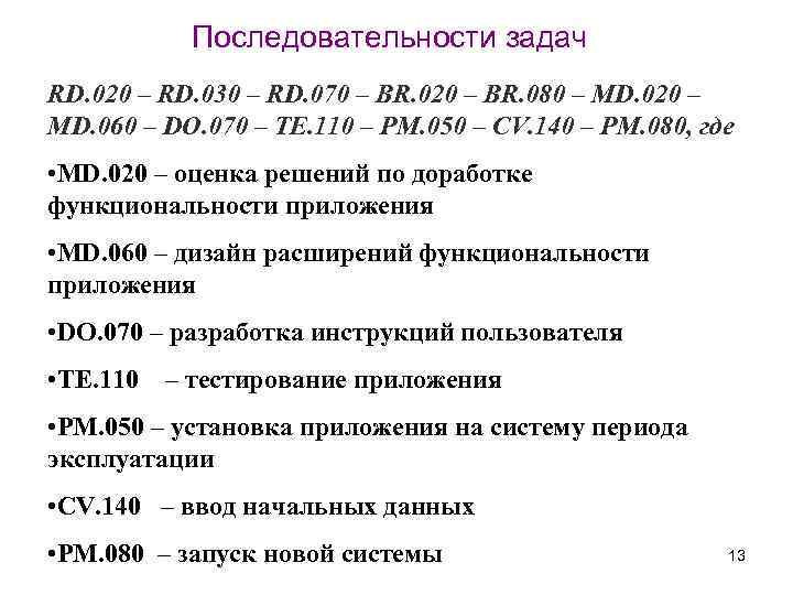 Последовательности задач RD. 020 – RD. 030 – RD. 070 – BR. 020 –