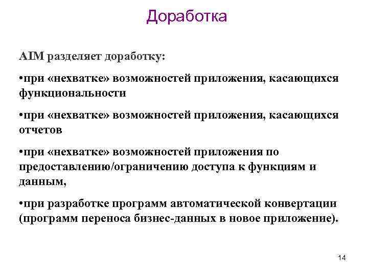 Доработка AIM разделяет доработку: • при «нехватке» возможностей приложения, касающихся функциональности • при «нехватке»