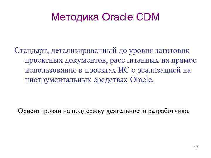 Методика Oracle CDM Стандарт, детализированный до уровня заготовок проектных документов, рассчитанных на прямое использование