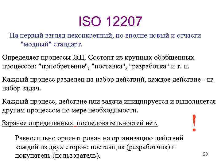 ISO 12207 На первый взгляд неконкретный, но вполне новый и отчасти "модный" стандарт. Определяет